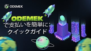 Odemekで支払いを簡単に：クイックガイド