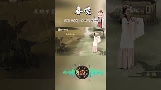 和婷婷姐姐一起学唱《春晓》吧！#诗歌大全 #诗  #古诗