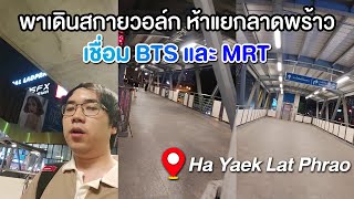 พาเดินสกายวอล์ก เชื่อม BTS ห้าแยกลาดพร้าว ถึง MRT พหลโยธิน ทางสะดวกไหม ? | Ha Yaek Lat Phrao Skywalk