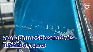 ลอกสติกเกอร์ติดรถอย่างไร ไม่ให้ทิ้งคราบกาว