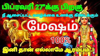 மேஷம் ராசி - பிப்ரவரி 27\