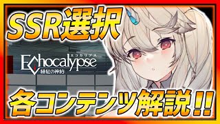 【エコカリプス】SSR選択獲得キャラはコレに決めた!! 各コンテンツ紹介!!【エコカリ】