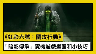 《虹彩六號：圍攻行動》「暗影傳承行動」實機遊玩畫面與小技巧 - Rainbow Six Siege