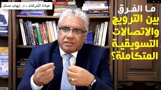 ما الفرق بين الترويج والاتصالات التسويقية المتكاملة؟ | عيادة الشركات | د. إيهاب مسلم