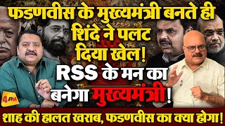 महाराष्ट्र में खेल करके फंस गए शाह, RSS ने बड़ा दांव चल दिया ॥ RSS  ॥ BJP ॥ Politics