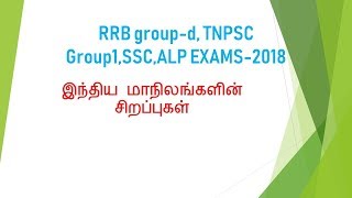 RRB group-d, TNPSC Group1,SSC,SI and ALP EXAMS-2018 (இந்திய மாநிலங்களின் சிறப்புகள் )