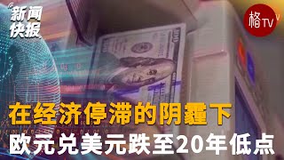 经济停滞？欧元兑美元跌至20年低点！