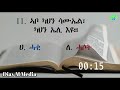 ሓቂ ዶ ሓሶት ሕቶታት ካብ ቅዱስ መጽሓፍ ቁጽሪ 5 መኣረምታ ኣለዋ