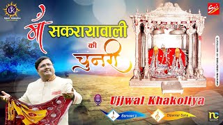 Shakambhari Mata Bhajan | | Maa Sakraya Wali Ki Chunri By Ujjwal khakoliya