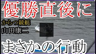 【からつ競艇】優勝直後にまさかの行動①山田康二、一体なにをした!?