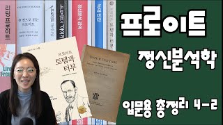 4 -2편 프로이트 정신분석학 입문용 요약정리 | 토템과 터부 | 자막켜기(자동생성말고) | 나르시시즘시대 | 심리북튜버 | 쏭아지네