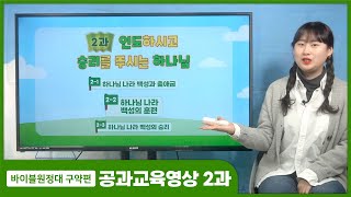 히즈쇼 겨울성경학교 - 바이블 원정대 공과 시연 2과