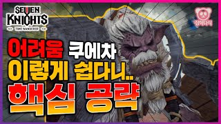 [ 세븐나이츠2 ] 올 희귀로라도 충분하다!? 핵심만 알면 이렇게 쉽습니다!! 어려움 쿠에차 공략!!  - 세나2