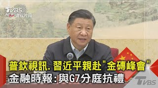 普欽視訊.習近平親赴「金磚峰會」 金融時報:與G7分庭抗禮｜TVBS新聞 @TVBSNEWS02