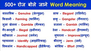 📚 500+ रोज़ बोले जाने वाले Words | Daily Use English Words | Important English Word Meaning Practice