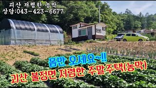 몸만오세요~!!, 괴산농막/괴산싼농막/체류형농막/복층농막/괴산군 불정면 달천강 가는길목 산속 외딴곳 저렴한 주말주택(농막) 매매,