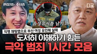 [#알쓸범잡] (1시간) 프로파일러까지 살인자의 심부름을 할 뻔했다? 피해자의 심리를 교묘하게 이용해 극악무도한 범죄를 저지른 사건 | #편집자는