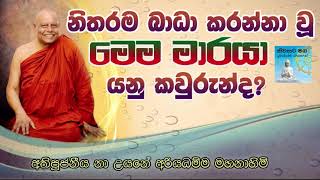 නිතරම බාධා කරන්නා වූ මාරයා යනු කවුරුන්ද? | ven na uyane ariyadhamma thero