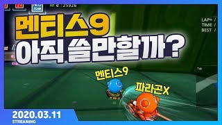 「멘티스9 아직 쓸만할까?」 [카트 문호준]