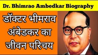 Dr. Bhimrao Ambedkar Biography in Hindi | डॉक्टर भीमराव अंबेडकर का जीवन परिचय