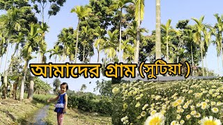 আমাদের গ্রাম (Our Village) // ঠাকুরনগর (Thakurnagar) // Sutia(সুটিয়া)