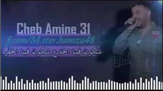 Cheb Amine 31 -شكــون فيــنا الخداع شكــون فـينا الحقـار (By Hamza.M)