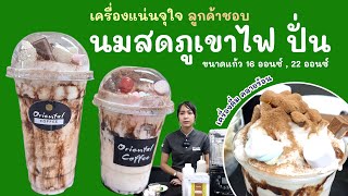 นมสด ภูเขาไฟปั่น สูตร 16 ออนซ์ / 22 ออนซ์