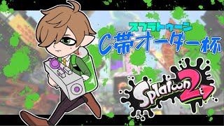 【スプラトゥーン2】まさかのリーダー！ #c帯オーダースプラ杯 【オリバー・エバンス/樋口楓 / 雪城眞尋 / 東堂コハクにじさんじ】