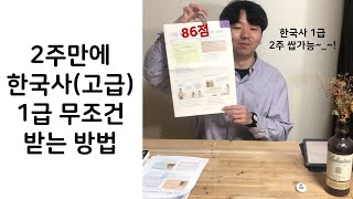 [이주한능검완성]2주만에 한국사(고급) 1급 무조건 받는 방법(가성비 공부법)