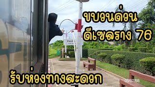 รถไฟไทย : รับห่วง กับ ขบวนด่วนดีเซลราง 76 หนองคาย - กรุงเทพอภิวัฒน์ 05/07/66