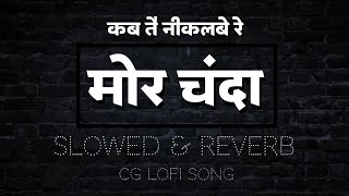 Slowed + Reverb | Kab Tai Nikalbe Re Mor Chanda | CG Lofi Song 2024 | Cg Romantic Song