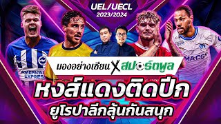 ลิเวอร์พูลลอยลำ! ไบรท์ตันต้องการ 3 แต้ม ยูโรปาลีกแย่งแชมป์กลุ่มถึงนัดสุดท้าย | มองอย่างเซียน