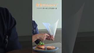 ハンバーガーの上手な食べ方🍔#shorts #潮見スキッパーズ #ハンバーガー