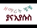 የሚባርክ መዝሙር ተባረኩበት subscribe ያርጉ