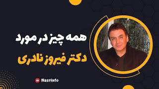 زندگینامه دکتر فیروز نادری