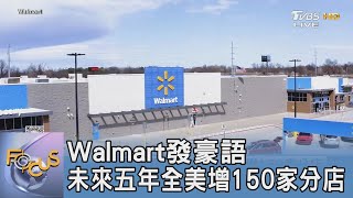 Walmart發豪語 未來五年全美增150家分店｜FOCUS午間新聞 20240220 @tvbsfocus