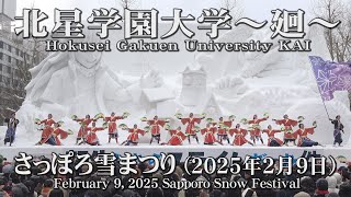 【北星学園大学～廻～】2025年2月9日_さっぽろ雪まつり_YOSAKOIソーラン_Hokusei Gakuen University KAI_Sapporo Snow Festival