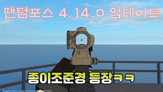 연사속도가 빨라지는 부착물 등장!? - 4.14.0 업데이트 패치노트