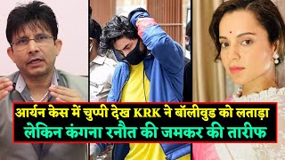 KRK Full Angry On Bollywood For Not Supporting Aryan Khan | But He Praised Kangan Ranaut