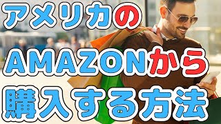 「スマホ版ブラウザ」で、アメリカのアマゾン（Amazon.com）から購入する方法