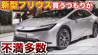 【閲覧注意、言いすぎます】新型プリウス買うつもりが不満多数。新型プリウスの見つけた不満なところ、気になるところ話します。現在購入検討中　TOYOTA