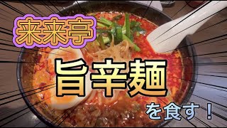 旨辛ラーメンと言えば・・・来来亭の旨辛麺！！