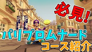 新コース！パリプロムナードをコース紹介【マリオカート8デラックス追加コンテンツ】