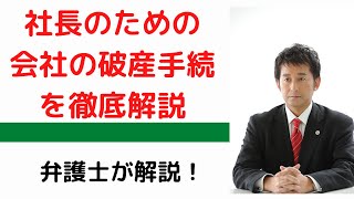 社長のための会社の破産手続きを徹底解説