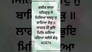 ਕਬੀਰ ਸਾਚਾ ਸਤਿਗੁਰੁ ਮੈ ਮਿਲਿਆ ਸਬਦੁ ਜੁ ਬਾਹਿਆ ਏਕੁ ॥ਲਾਗਤ ਹੀ ਭੁਇ ਮਿਲਿ ਗਇਆ ਪਰਿਆ ਕਲੇਜੇ ਛੇਕੁ ॥#gurbani #shorts