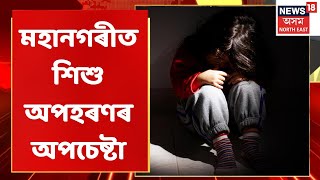 Maligaon Incident | মহানগৰীৰ মালিগাঁৱত চাঞ্চল্যকৰ ঘটনা | Assamese News