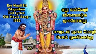 ஏறு மயிலேரி விளையாடும் முருகன் திருப்புகழ் பாடல் வரிகள்.. Yeru Mayil Eri Vilayadum Lyrics full song