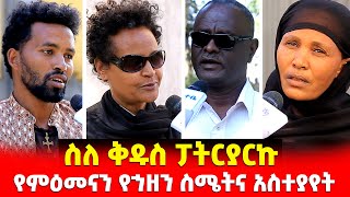 EOTC TV | ስለ ቅዱስ ፓትርያርኩ የምዕመናን የኀዘን ስሜትና አስተያየት