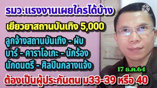 รมว.แรงงานเผย เยียวยาสถานบันเทิง 5000 ใครได้บ้าง วิธีการรับรองอาชีพ