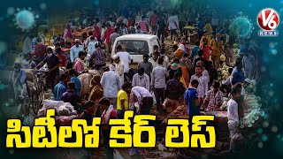 Special Report : కరోనా నియమాలను పాటించని  సిటీ జనం | Public Violates Covid 19 Norms | V6 News